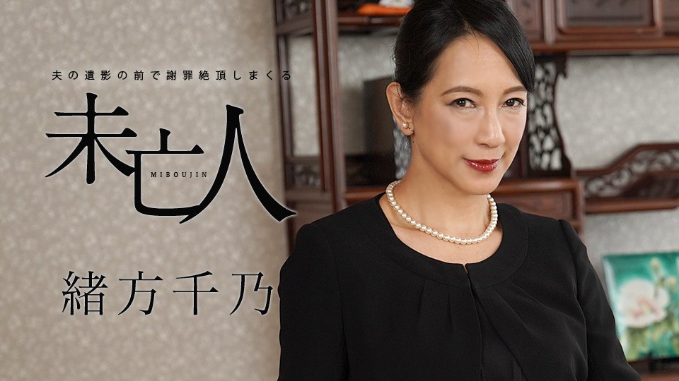 《120120-001 夫の遺影の前で謝罪絶頂しまくる未亡人   緒方千乃  服部圭子》最新高清视频播放封面图